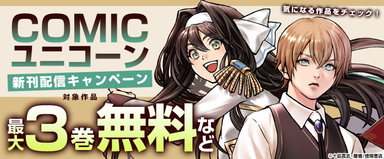 「COMICユニコーン」新刊配信キャンペーン