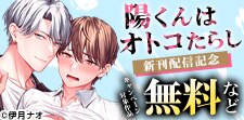 『当て馬キャラ』『陽くんはオトコたらし』新刊配信記念