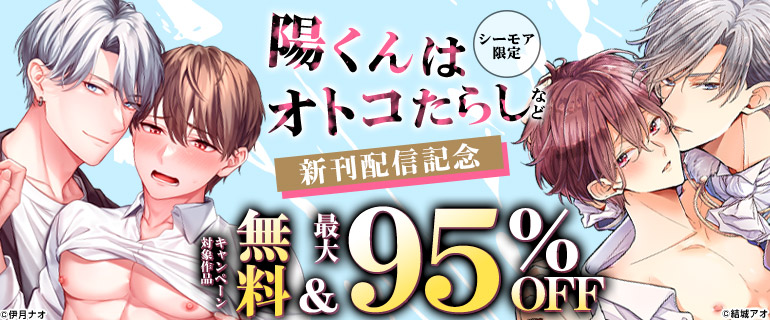 『陽くんはオトコたらし』新刊配信記念