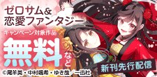 ゼロサム＆恋愛ファンタジー新刊先行配信キャンペーン