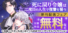 『死に戻り令嬢は二度目の人生で復讐を誓う』新刊配信記念