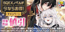 SQEXノベルが今ならお得！キャンペーン