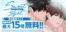 「スイート・ショット【タテヨミ】」先行配信記念