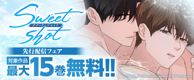 「スイート・ショット【タテヨミ】」先行配信記念