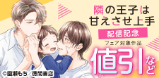 「隣の王子は甘えさせ上手」配信記念