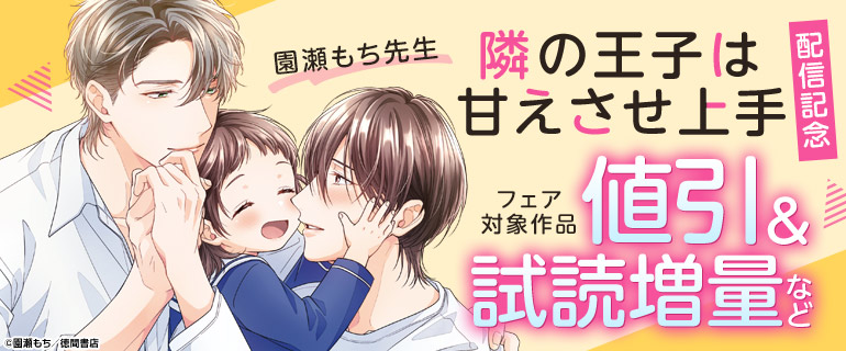 園瀬もち先生「隣の王子は甘えさせ上手」配信記念