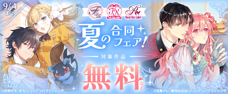 フェアリーキス チュールキス ロイヤルキス 夏の合同フェア