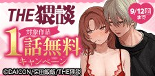 THE猥談作品 先行配信キャンペーン