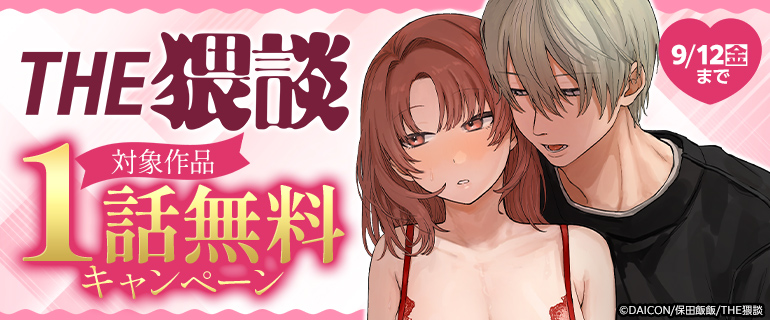 THE猥談作品 先行配信キャンペーン