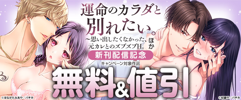 『運命のカラダと別れたい。』ほか 新刊配信記念
