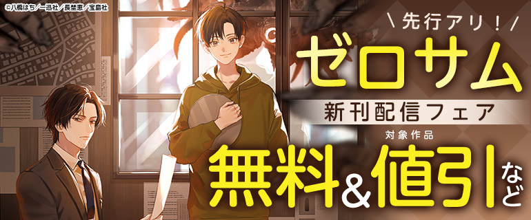 先行アリ！ゼロサム新刊配信フェア