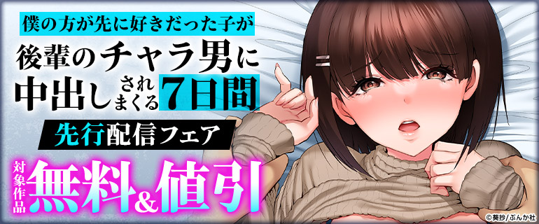 「僕の方が先に好きだった子が後輩のチャラ男に中出しされまくる7日間」先行配信フェア