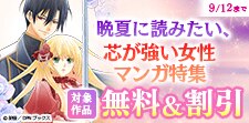 晩夏に読みたい、芯が強い女性マンガ特集
