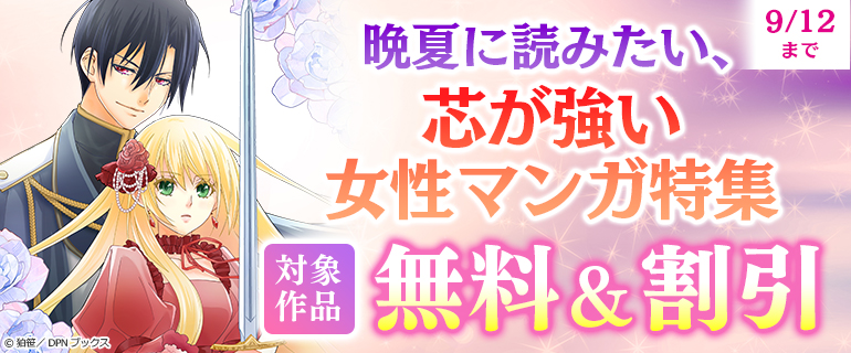 晩夏に読みたい、芯が強い女性マンガ特集