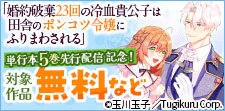 「婚約破棄23回の冷血貴公子」先行配信
