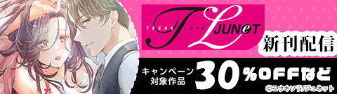 TL JUNET 新刊配信