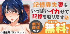 「記憶喪失妻をいっぱいイカせて記憶を取り戻す話」新刊配信