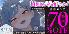 積極的な女は好きか！