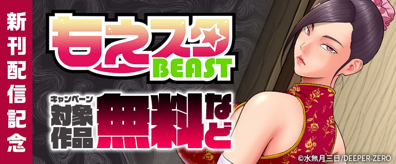 もえスタビースト先行配信記念