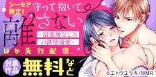 『守って抱いて、離さない～最強幼なじみの鉄壁溺愛～』先行配信