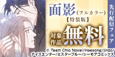 「面影」特装版先行配信フェア