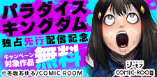「パラダイスキングダム」最新話先行