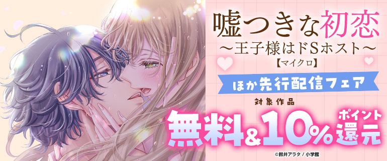 『嘘つきな初恋～王子様はドSホスト～【マイクロ】』ほか先行配信フェア