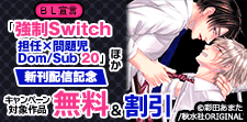 BL宣言 新刊配信記念