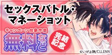「セックスバトル・マネーショット」完結記念