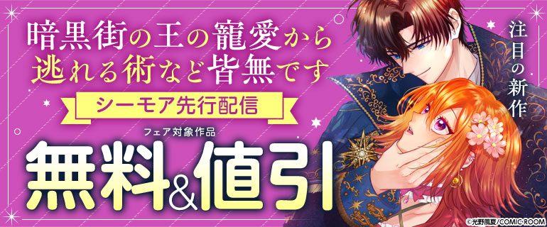 「暗黒街の王の寵愛から逃れる術など皆無です【単話版】」シーモア先行配信