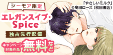 エレガンスイブ・Spice独占先行配信キャンペーン （8月）