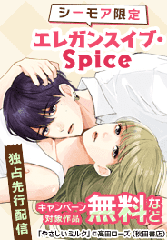 エレガンスイブ・Spice独占先行配信キャンペーン （8月）