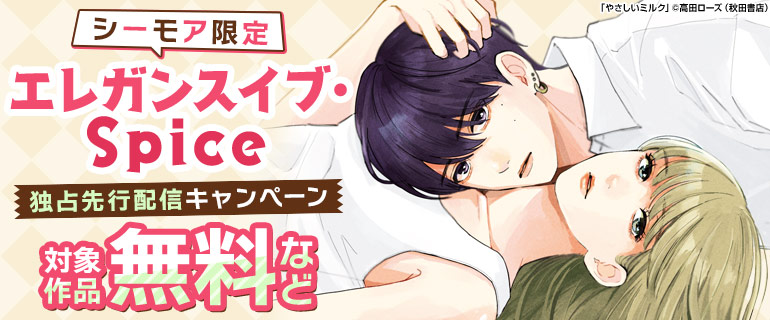 【シーモア限定】エレガンスイブ・Spice独占先行配信キャンペーン 