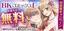 BKコミックスf　完結巻キャンペーン
