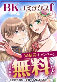 BKコミックスf　完結巻キャンペーン