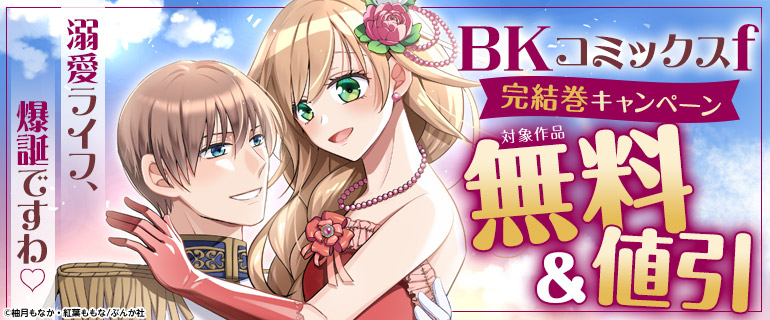BKコミックスf 完結巻キャンペーン