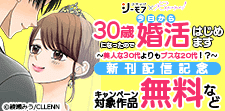 「30歳になったので今日から婚活はじめます」新刊配信記念