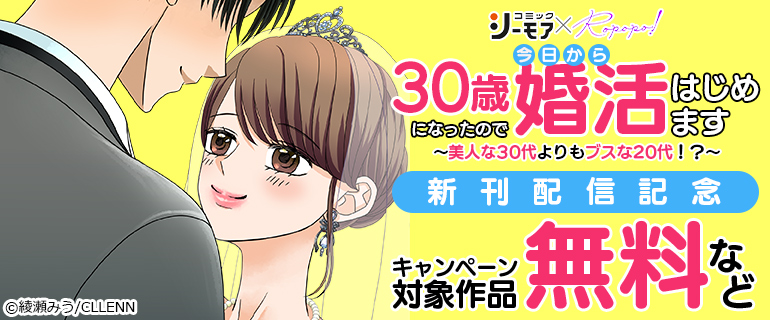 「30歳になったので今日から婚活はじめます」新刊配信記念
