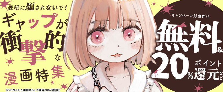 表紙に騙されないで！ギャップが衝撃的な漫画特集