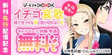 「イチゴ哀歌」新刊先行配信記念