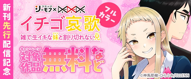「イチゴ哀歌～雑で生イキな妹と割り切れない兄～【フルカラー】」新刊先行配信記念