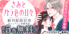 「きみとバラ色の日々」 新刊配信記念 ひろちひろ先生特集