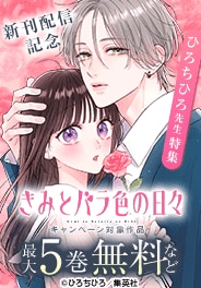 「きみとバラ色の日々」 新刊配信記念 ひろちひろ先生特集
