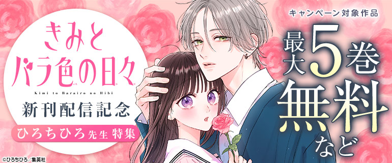 「きみとバラ色の日々」 新刊配信記念 ひろちひろ先生特集