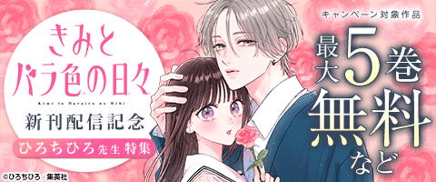 「きみとバラ色の日々」 新刊配信記念 ひろちひろ先生特集
