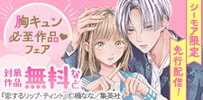 先行配信記念！胸キュン必至作品集めました