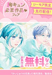 先行配信記念！胸キュン必至作品集めました