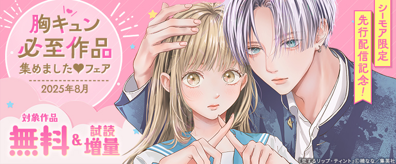 先行配信記念！胸キュン必至作品集めました