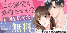 「この溺愛も契約ですか？」新刊配信記念