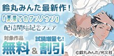 『夏果てのアンノウン』配信開始記念フェア